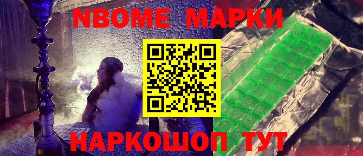 Марки NBOMe 1,5мг Коммунар